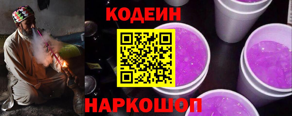 Псков  Кодеиновый сироп Lean Purple Drank  Кодеин напиток Lean (лин)  Вход с VPN 
