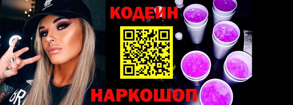 Кодеин напиток Lean (лин) Псков